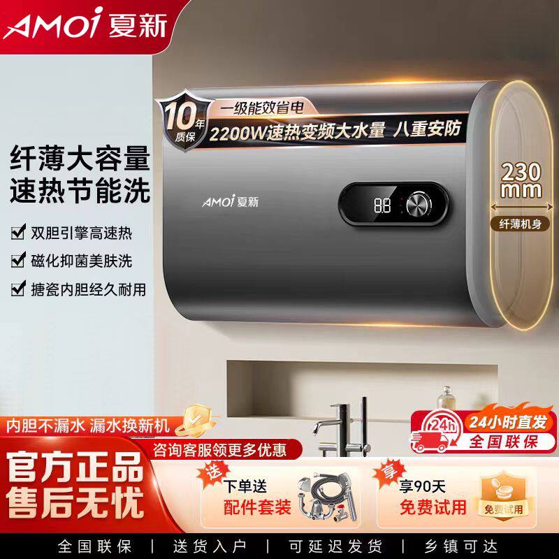 夏新电热水器家用洗澡速热节能省电扁桶一级能效40506080储水淋浴