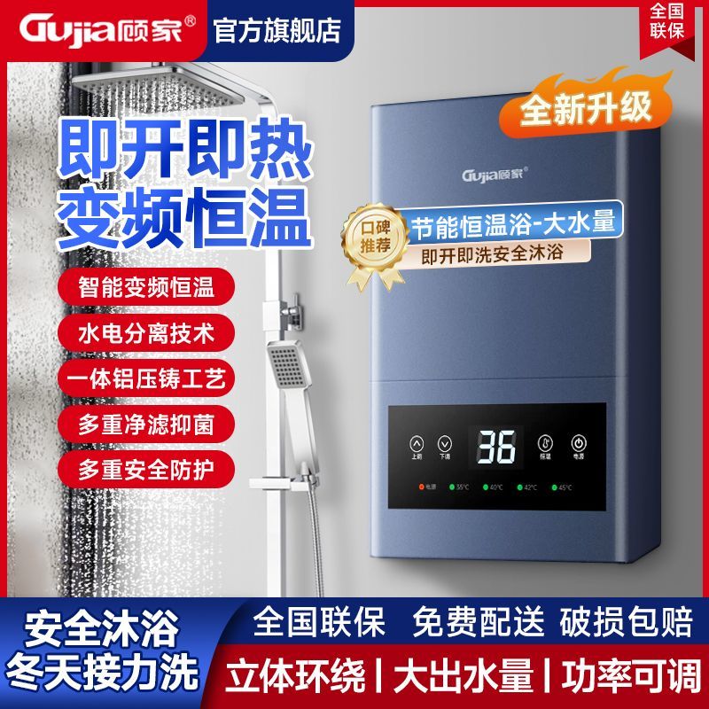 顾家即热式电热水器家用洗澡机小型变频恒温速热洗澡淋浴免储水