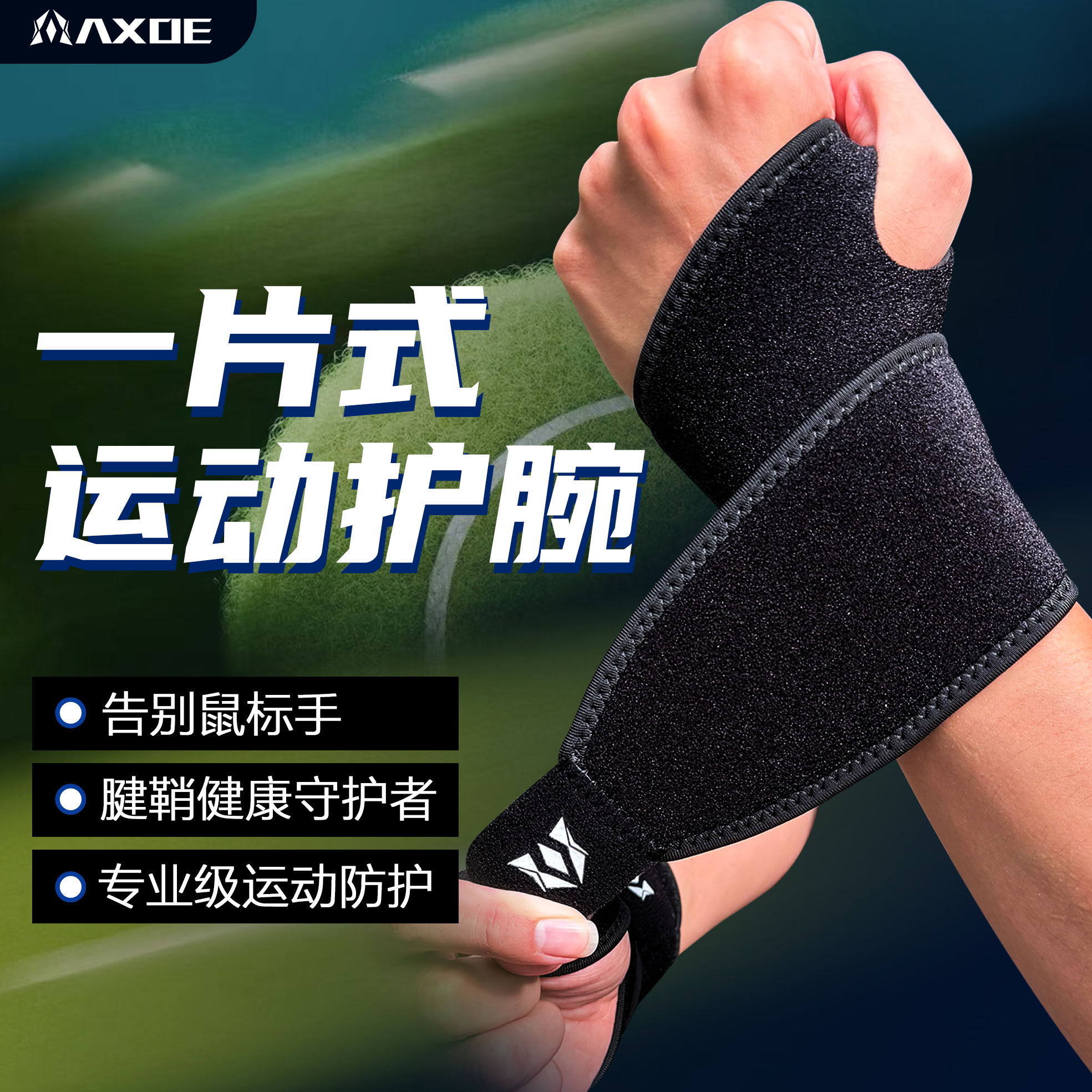 AXOE专用运动护腕网球羽毛球