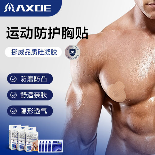 AXOE硅凝胶乳贴专业户外运动