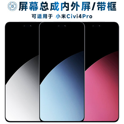 盾令屏幕总成适用于小米civi4pro