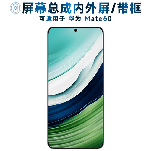 盾令屏幕总成适用于华为Mate60