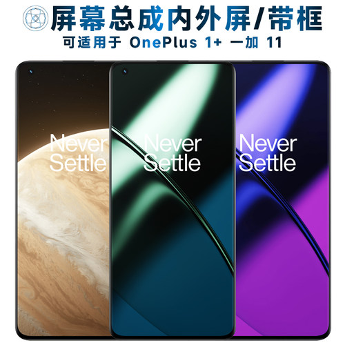盾令屏幕总成带框可适用于一加11