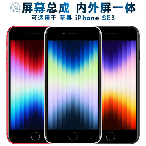 苹果SE3屏幕总成盾令适用于