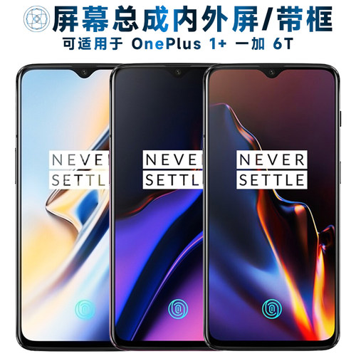 盾令屏幕总成带框适用于一加6T