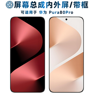 盾令屏幕适用于华为pura80pro屏幕总成带框华为p80pro电池中框后盖触摸华为Pura80Pro液晶显示内外一体手机屏