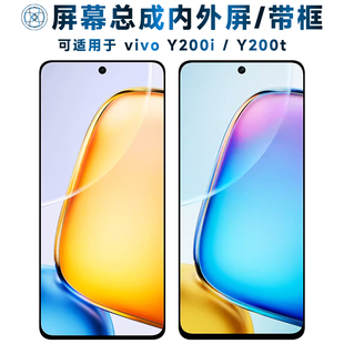 盾令屏幕总成可适用于vivo y200i屏幕总成带框y200t触摸vivoy200i液晶vivoy200t显示内外一体手机屏电池中框