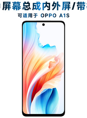 盾令屏幕总成带框适用于oppoa1s