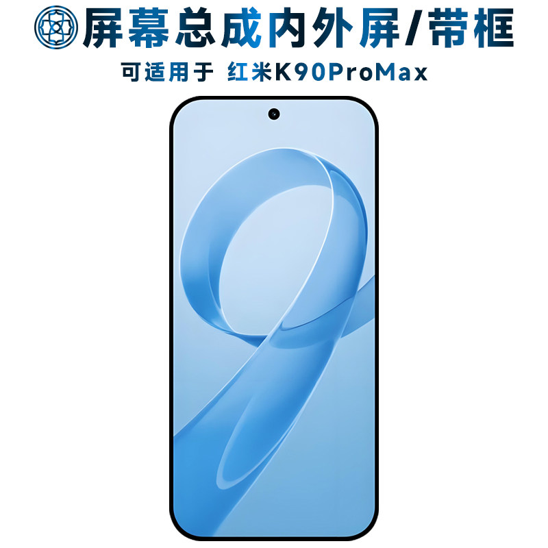 适用红米k90promax屏幕总成/带框