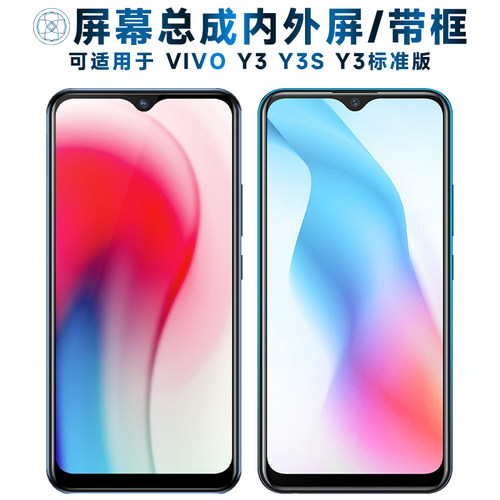 盾令屏幕总成带框适用于VIVOY3