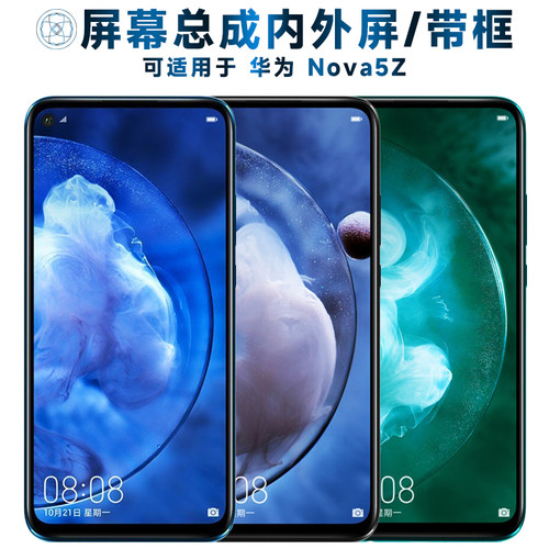 盾令屏幕总成带框适用华为nova5z