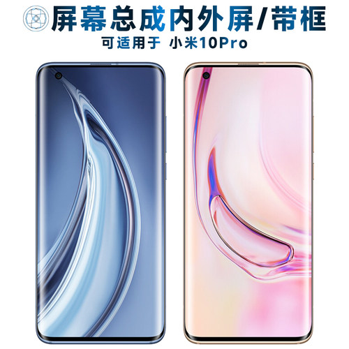 盾令屏幕总成适用于小米10pro