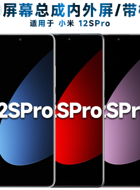 盾令屏幕可适用于小米12spro屏幕总成带框小米12SPRO显示屏触摸屏内外屏液晶屏一体屏AMOLED手机屏电池中框
