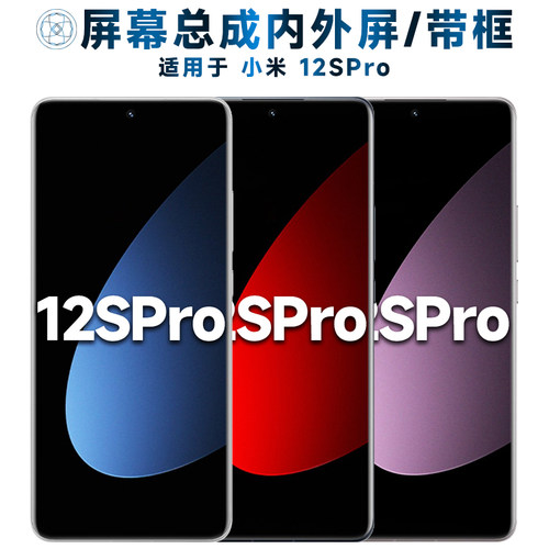 盾令屏幕总成适用于小米12spro