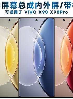 盾令屏幕总成可适用于vivo x90屏幕总成带框x90pro触摸屏VIVOX90液晶vivox90pro显示内外一体手机屏电池中框
