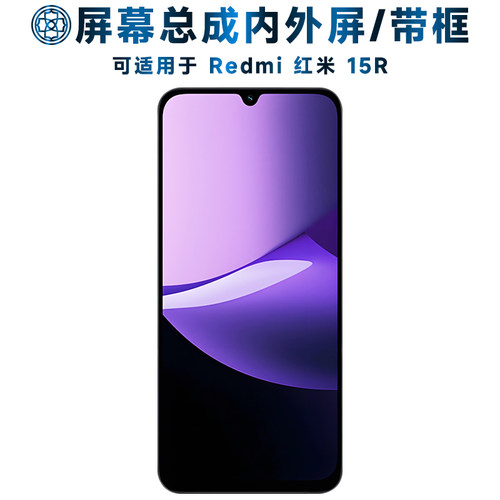 盾令适用于红米15r屏幕总成/带框