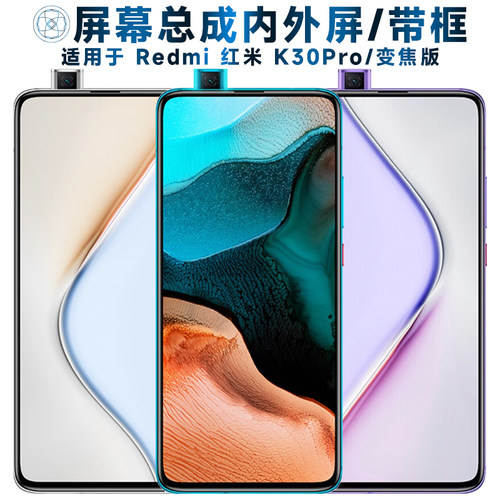 适用于红米k30pro/变焦版手机屏