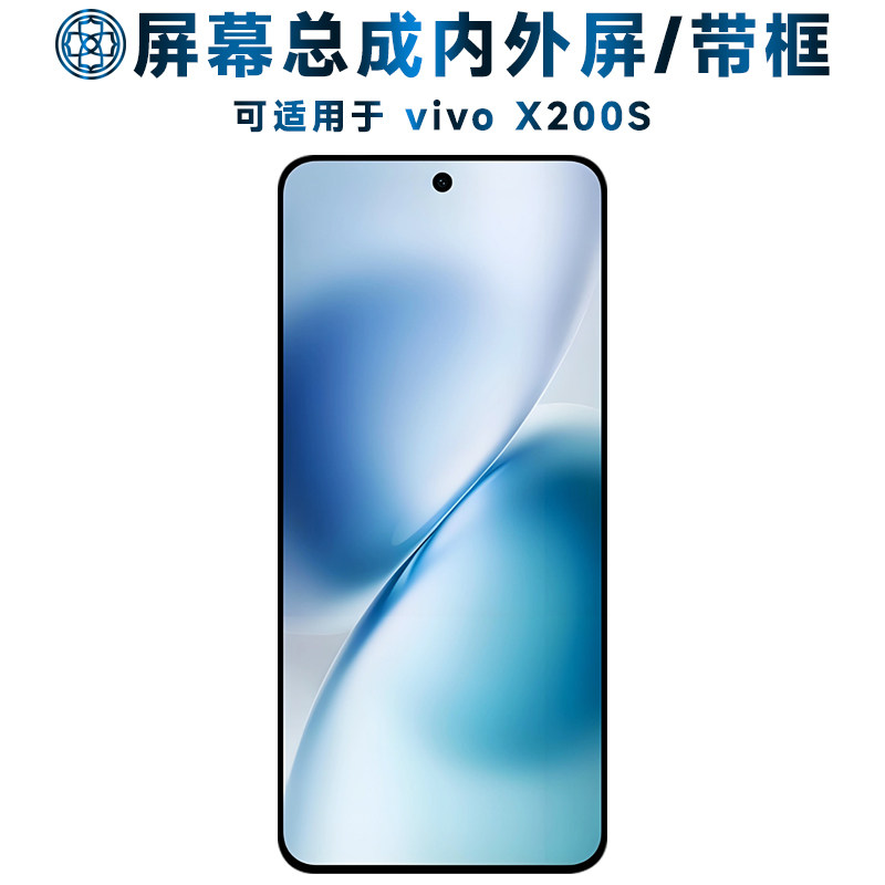 适用于vivoX200S手机屏屏幕总成