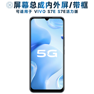 盾令屏幕可适用于vivos7e屏幕总成带框VIVO 触摸屏S7E液 S7E活力版