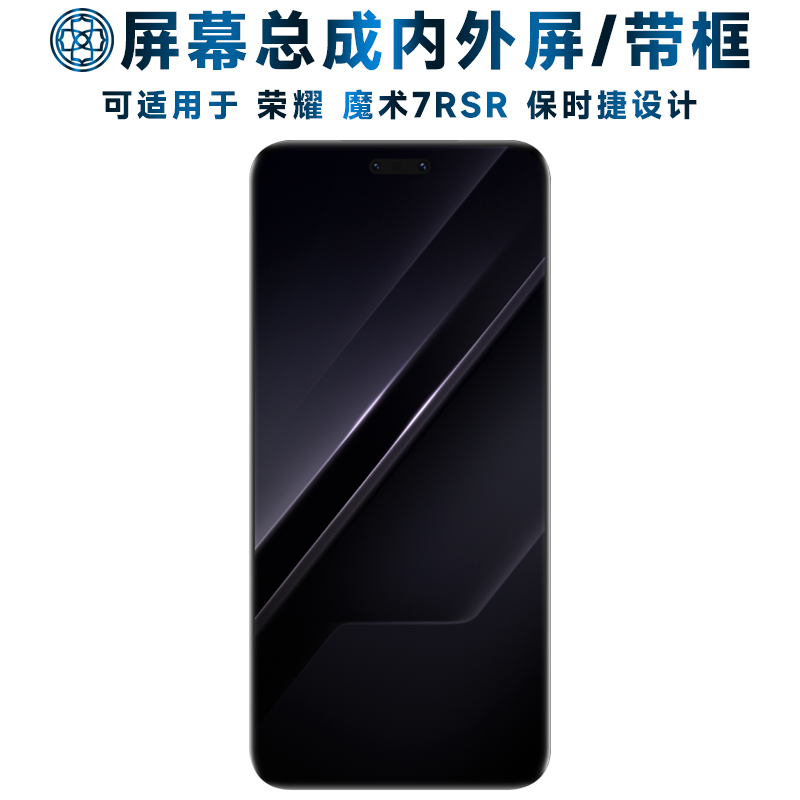 适用荣耀魔术7rsr屏幕总成/带框