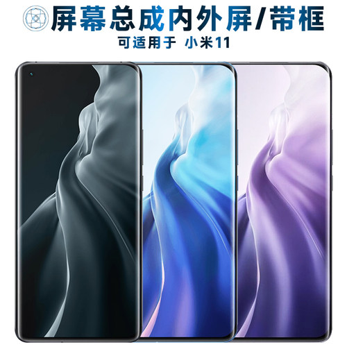 盾令屏幕总成带框适用于小米11