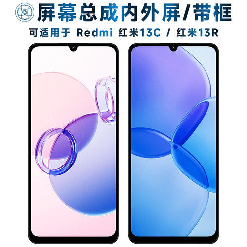 盾令屏幕总成适用于红米13c/13r