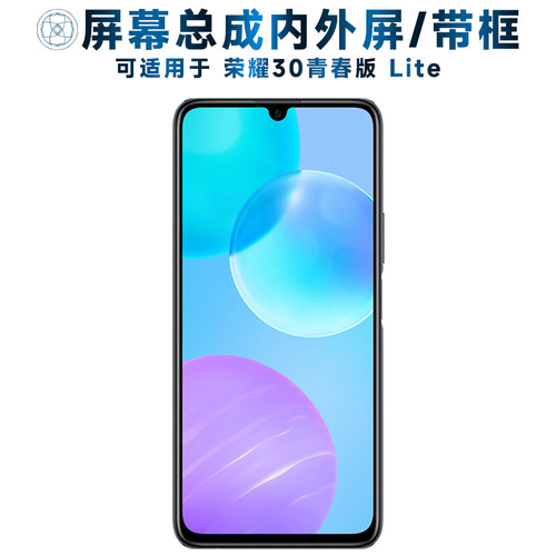 盾令屏幕总成适用于荣耀30青春版
