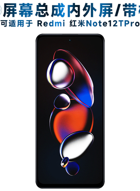 盾令屏幕总成可适用于小米Redmi红米Note12TPro屏幕总成带框note12tpro触摸液晶显示内外一体手机屏电池中框