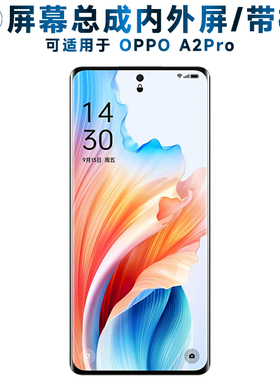 盾令屏幕总成可适用于OPPO A2Pro屏幕总成带框oppoa2pro触摸屏A2PRO液晶屏显示屏内外屏一体屏手机屏电池中框