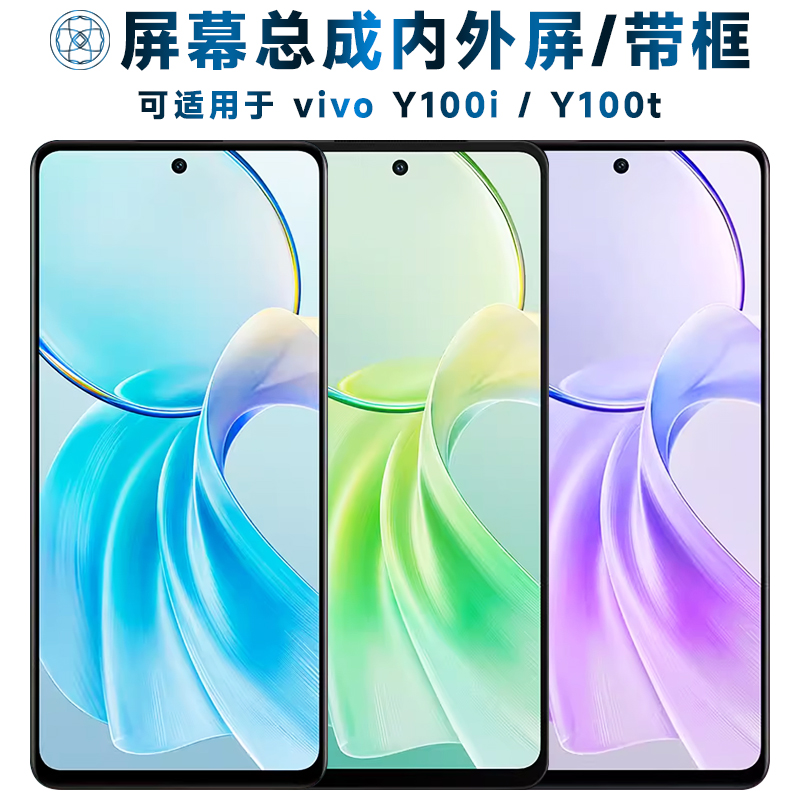 盾令屏幕可适用于vivo y100i屏幕总成带框vivoy100i触摸y100t液晶vivoy100t显示内外一体手机屏电池中框后盖 3C数码配件 手机零部件 原图主图