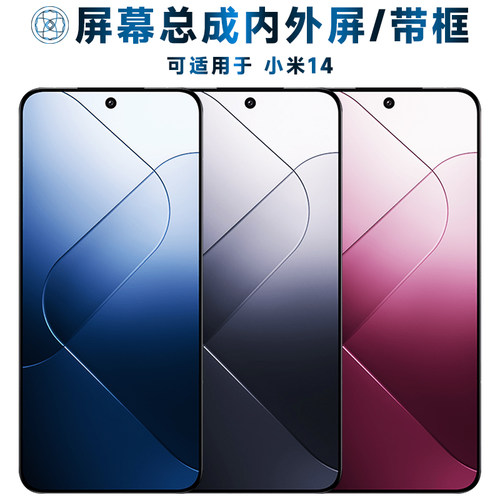 盾令屏幕总成带框适用于小米14