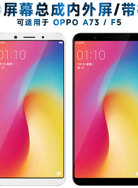 盾令屏幕可适用于OPPO A73屏幕总成带框oppoa73触摸屏a73t液晶屏a73m显示屏a73s内外屏一体手机屏F5电池中框