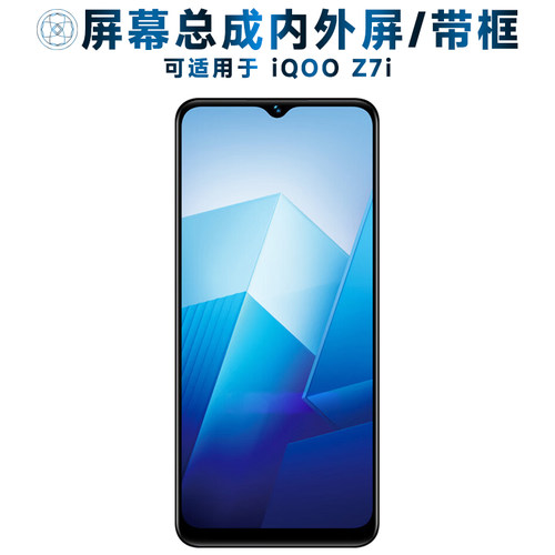 盾令屏幕总成适用于vivoiQOOZ7i