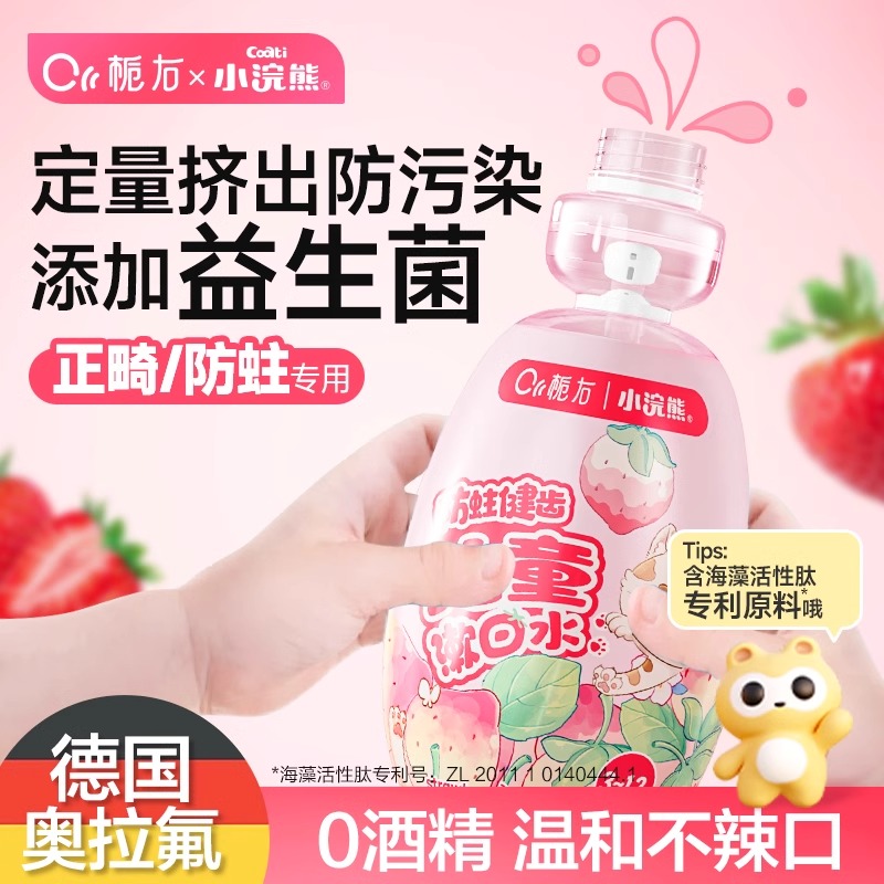 栀右儿童漱口水专用含氟益生菌防蛀牙孕产妇正畸清洁便携清新口气