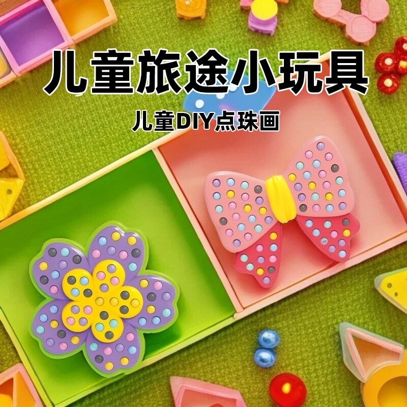 点珠画儿童女孩长途旅行飞机高铁打发时间diy手工玩具便携3岁宝宝