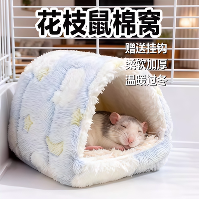 花枝鼠棉窝过冬专用新年吊床保暖睡觉保温加厚毛绒悬挂宠物用品