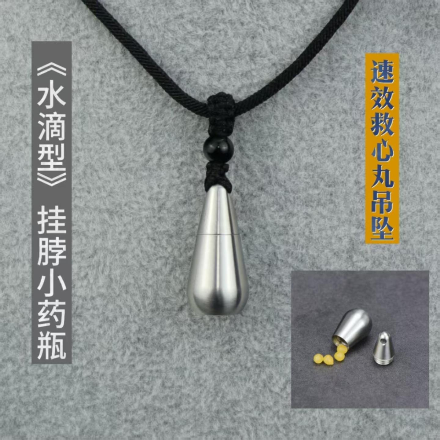 创意纯钛不锈钢水滴小药瓶吊坠随身便携带速效救心丸挂脖收纳药盒