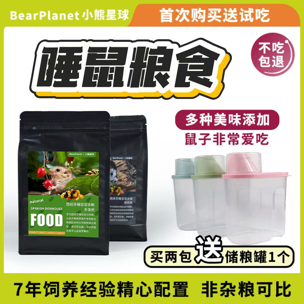 西班牙睡鼠粮食饲料小睡鼠食物