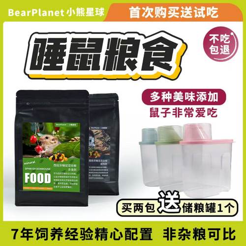 西班牙睡鼠粮食饲料小睡鼠食物