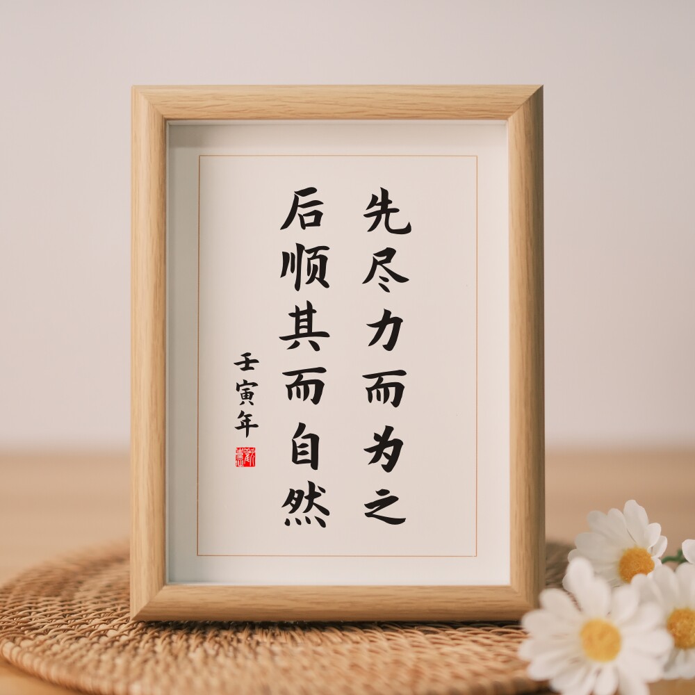 先尽力而为之后顺其而自然励志书法实木相框桌面摆台座右铭字画