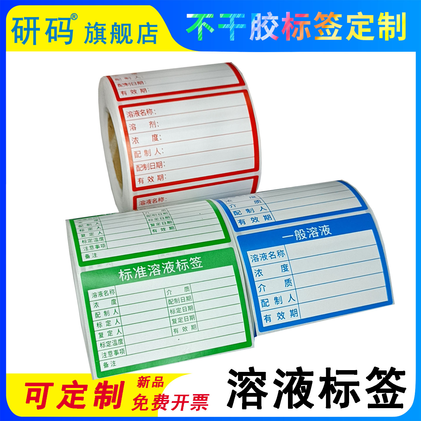 标准溶液标签实验室使用颜色多