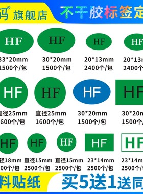研码HF贴纸绿色环保物料标识铜版纸出货白色标签尾数无卤椭圆圆形合格rohs物料不干胶印刷定制