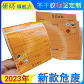 2025年新款 国标危险废物标签制度全套贴纸热敏纸危废标签危险废物标识全套危险化学品贮存间储藏贴纸打印 新版