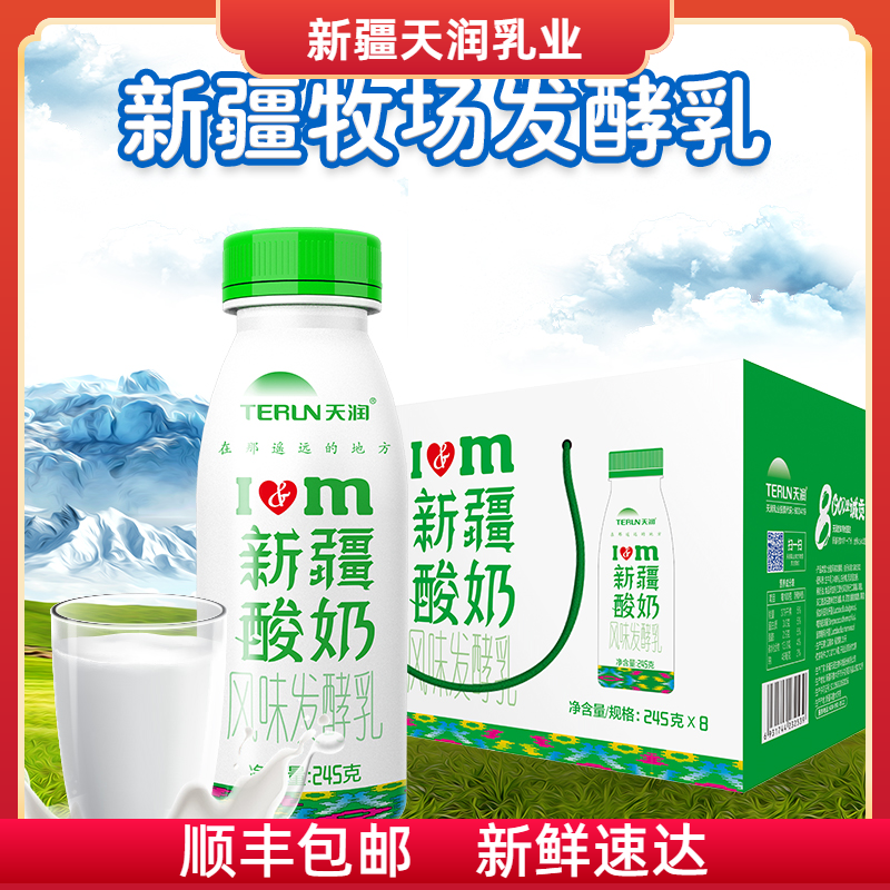 新疆酸奶天润浓缩风味低温乳制品酸牛奶经典原味245克*8瓶装整箱,咖啡/麦片/冲饮,低温酸奶,淘宝优惠券,粉丝福利购,淘宝优惠卷