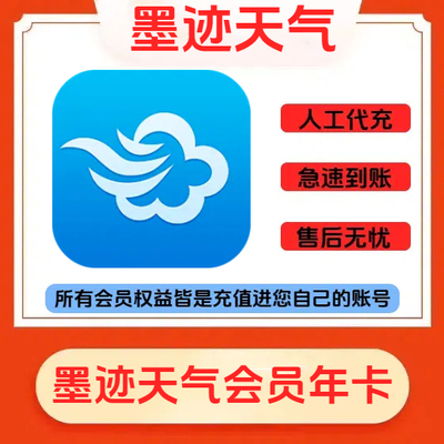 墨迹天气会员vip年卡充值自己账号一年正规充值墨迹天气共享独享