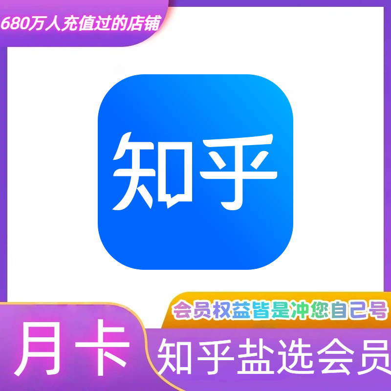【极速充值】知乎盐选会员一个月卡30天月卡季卡年卡知乎会员直充