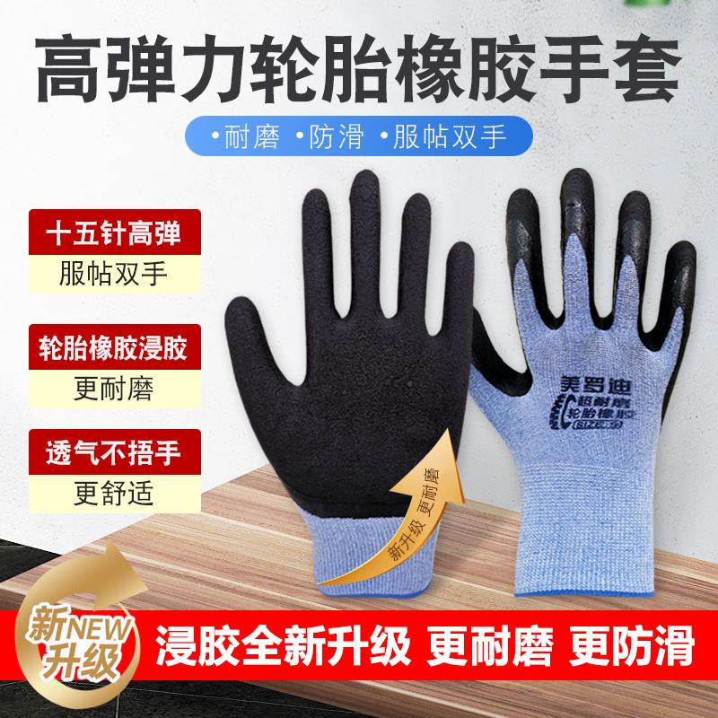 耐磨加厚劳保手套美罗迪轮胎橡胶图片