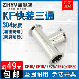 促销不锈钢KF快装三通304异径真空法兰卡箍ISO卡盘KF10 16 25 40