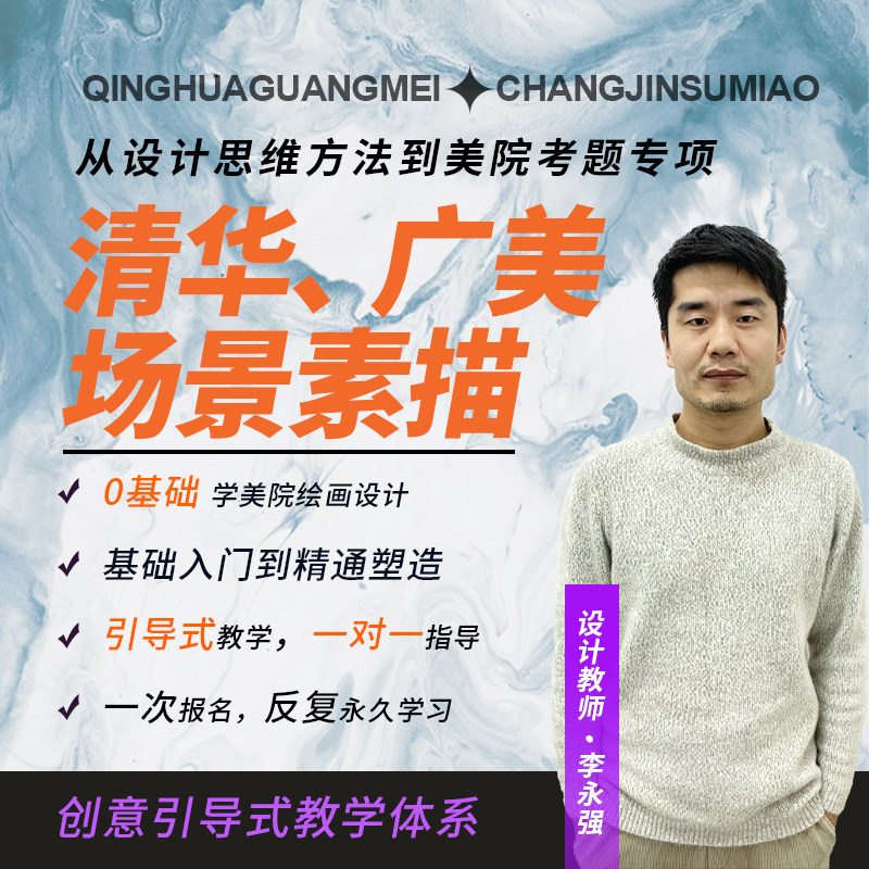 李永强素描清华美院 广美美院【场景绘画设计】