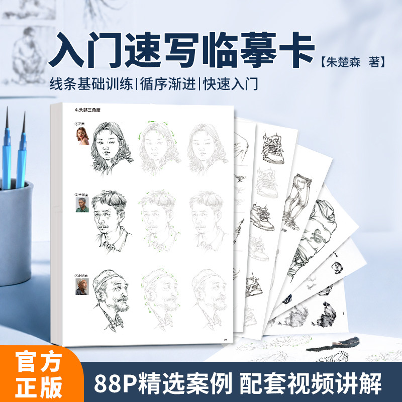 朱楚森入门速写临摹卡